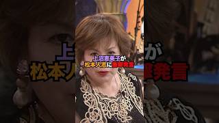 上沼恵美子が松本人志に提案した内容が衝撃的すぎる...