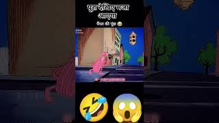 पैंथर की पूछ 🤣😱 #funny #cartoon #comedy #animation #funnycartoon #youtubeshorts #animtoons #shorts