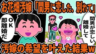 【2ch修羅場スレ】お花畑汚嫁「間男に恋したの。別れて！」俺「OK！即離婚だ」汚嫁の希望を叶えた結果w