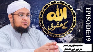 ALLAH Kay Huqooq Episode 19 – Musibaton Par Sabr Karne Ke Fazail – Mufti Qasim Attari