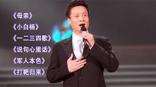 阎维文经典歌曲《母亲》《小白杨》《一二三四歌》《说句心里话》