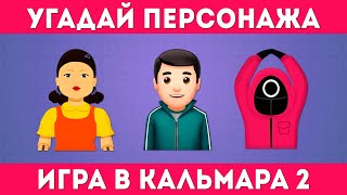 УГАДАЙ ПЕРСОНАЖА ИЗ ИГРЫ КАЛЬМАРА 2 ПО ЭМОДЗИ 🎮🦑/ Squid Game 2 /EMOJI COOL 😎