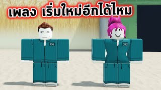 เริ่มใหม่อีกได้ไหม - (เพลงสั้น) Thanks For Watching