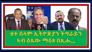 ዘተ ሰላም ኢትዮጵያን ትግራይን ኣብ ዕጹው ማዕጾ ምብጽሑ ሉኡኽ ጆን ባይደን ሰነተር ድሪስ ኮሊን ሓቢሩ ኣሎ።