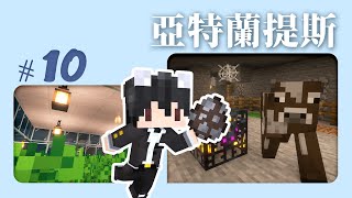 #Minecraft『亞特蘭提斯』Ep10 - 麥塊變成文言文，我中文都變得不好了，樅檻究竟是什麼？說蓋就蓋的牛牛農場，在海底10天終於可以吃肉了。誰能告訴我西瓜種子在哪？|| #巧克白 || #麥塊