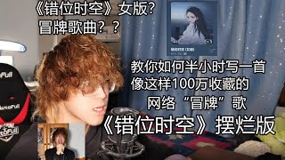 【教程】如何半小时写一首100万收藏的网络”冒牌“歌？《错位时空》摆烂版