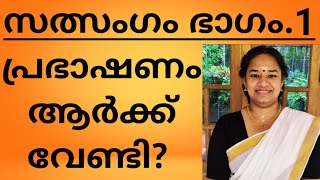 പ്രഭാഷണം ആർക്ക് വേണ്ടി |സത്സംഗം ഭാഗം 1