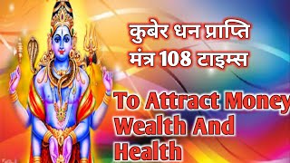 Kuber Dhan Prapti Mantra 108 times l To Attract Money, Wealth And Health l