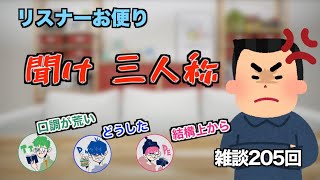 【三人称雑談】横暴な態度のリスナーから三人称宛に届いたお便り【切り抜き】