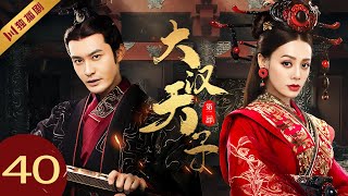 【FULL】EP40 大汉天子第二部The Prince of Han Dynasty S2（黄晓明/陈道明/宁静/王刚）