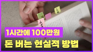 '이것'만 알면 1시간에 100만원 돈 벌기 가능합니다.[부업 시리즈5][경제적 자유, 1인기업, 책출판]