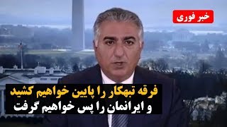 خبر فوری| پیام شاهزاده رضا پهلوی: فرقه تبهکار را پایین خواهیم کشید و ایرانمان را پس خواهیم گرفت