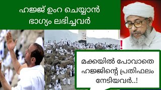 ഹജ്ജ് ഉംറ ചെയ്യാൻ ഭാഗ്യം ലഭിച്ചവർ|perod ustad super speech