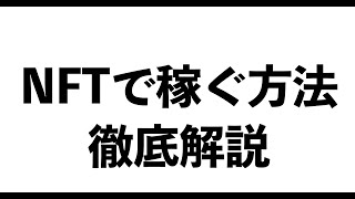 【最新副業】NFTで稼ぐ方法を徹底解説します。イケハヤ