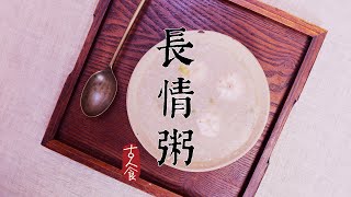 【古人食·長情粥】用三百年前古法熬碗粥，才懂什麼是長情，什麼是陪伴