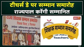 Chhattisgarh Teacher Award Ceremony: छत्तीसगढ़ के 60 शिक्षकों का सम्मान | मुख्यमंत्री,राज्यपाल शामिल