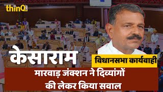 Marwar junction mla kesaram chaudhary speech in rajasthan vidhansabha | मारवाड़ जंक्शन विधायक केसाराम