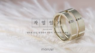 장인의 손끝에서 완성되는 결혼반지 | How to Make Wedding Bands