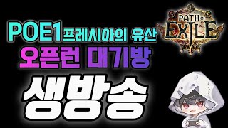 POE1)프레시아의유산 이벤트리그  스캐빈저 스타또!!!