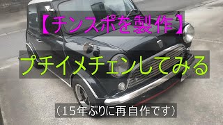 チンスポを自作　【気まぐれ暇つぶし動画】