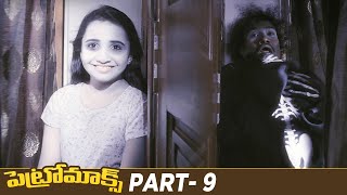 Petromax Telugu Horror Movie | Tamannaah Bhatia | Yogi Babu | Part 9 | Telugu Comedy | Mango Videos