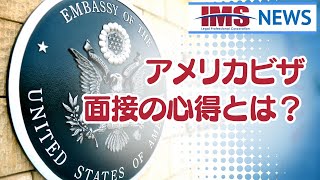 【IMS News】アメリカビザ面接の心得とは？ | 行政書士法人IMS