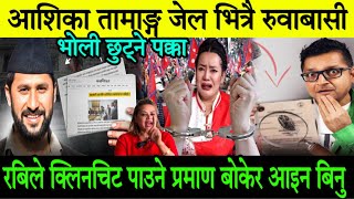 भर्खरै, Ashika Tamang छुटिन्। रबिले क्लिन चिट पाउने प्रमाण लिएर आइन साहसी महिला Rabi Lamichhane case