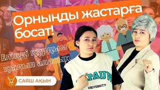 Жастарға орын бер! Жастар мен үлкендердің айтысы.