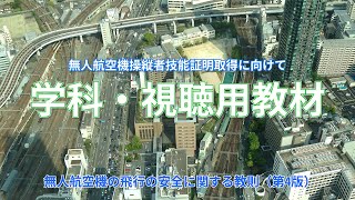 【有料級？】聴いて見て覚える、無人航空機の飛行の安全に関する教則：第4版 完全読み上げ版