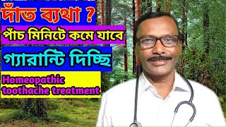 dharmanagar homoeopathic doctor || দাঁত ব্যথার চিকিৎসা || Dr SP Goswami