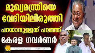 റിപ്പബ്ലിക്ക് ദിനാഘോഷത്തിൽ ഒരുമിച്ച് മുഖ്യമന്ത്രിയും ഗവർണറും I KERALA GOVERNOR