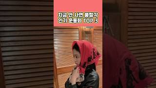 지금 안사면 품절각 인기 운동화 TOP 3 #운동화추천 #운동화 #신발 #신발추천 #스니커즈 #연예인패션 #ootd