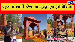 BHUJ WAR MEMORIAL: ભુજ નાં આર્મી સ્ટેશનમાં ખુલ્લું મુકાયું મેમોરિયલ - India News Gujarat