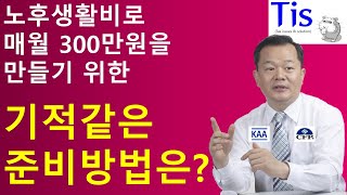 노후생활비 매월 300만원을 얻으려면 매월 얼마를 납부해야 하나?