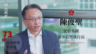 交管系73級陳俊聖：把複雜的事情，用簡單的方式講清楚｜成大109傑出校友