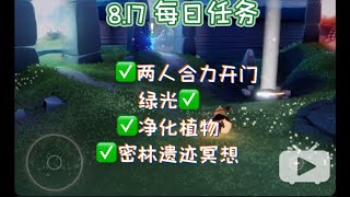 【光遇】 【光遇】8.17每日任务（云野绿光，密林遗迹冥想