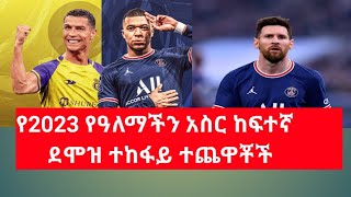 የወቅቱ የዓለማችን አስር ከፍተኛ ደሞዝ ተከፋይ ተጨዋቾች