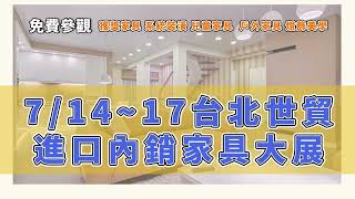 2023台北世貿家具展電視廣告15s