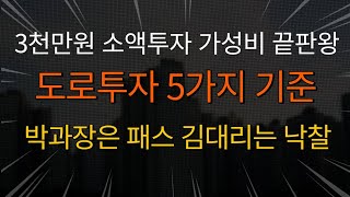 [공매아재TV-부의 추월차선] 3천만원 소액투자 끝판왕 도로투자 5가지 기준 -박과장은 패스 김대리는 낙찰