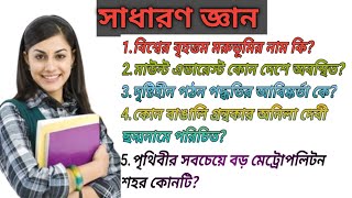 দৃষ্টিহীন পঠন পদ্ধতির আবিষ্কর্তা কে?🤔||general knowledge|সাধারণ জ্ঞান