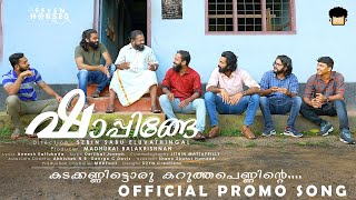 Shappinge (Promo Song) | Sebin Sabu Eluvathingal | Derilhal Joseph |  Jithin Mattappilly