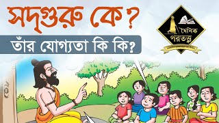 সদগুরু কে? তাঁর যোগ্যতা কি কি?