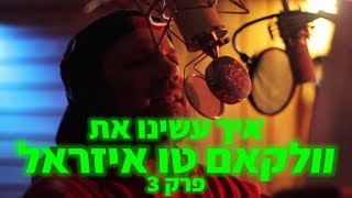 הדג נחש: איך עשינו את \