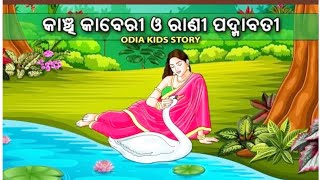 କାଞ୍ଚି କାବେରୀ ଓ ରାଣୀ ପଦ୍ମାବତୀ #odiakidsstory #cartoon#kindvideo