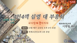 (양주옥정 세계로중앙교회 - 강사: 이의원 목사) 2023. 10. 6. 4인4색 성령대부흥회 - 주님 손에 붙들리어(요 6: 1-13)