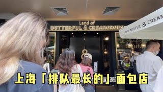 上海“排队最长的”面包店，每天都要排队1小时+，味道到底怎样？