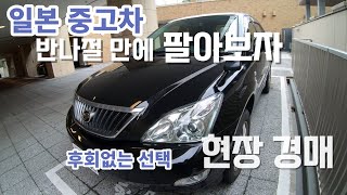 일본에서 중고차 하루만에 팔아 버리기 / 14년된 토요타 헤리어 / 현장에서 경매하기