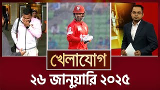 ২৬ জানুয়ারি ২০২৫ | Sports News | Khelajog