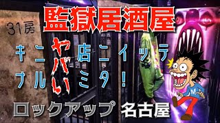 ハロウィンイベント中  監獄居酒屋 ロックアップ 名古屋 キニナル ヤバい 店ニイッテミタ！ 2019/10/28 公開