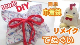 100均ダイソーDIY♪手ぬぐいをリメイク！手縫いで簡単可愛い巾着袋の作り方紹介【コマ撮り動画】ぬいぐるみチキンちゃんが作ったよ♪